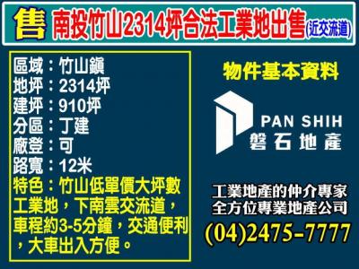南投竹山2314坪合法工業地出售(近交流道),南投縣竹山鎮工業用地出售
