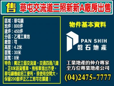 草屯交流道三照新新A廠房出售,南投縣草屯鎮廠房出售