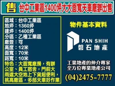 台中工業區｜1400坪｜大面寬天車廠房+辦公室出售,台中市西屯區廠辦出售