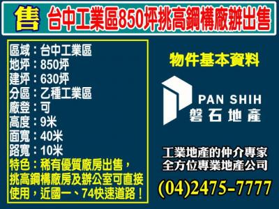 投資收租好物件｜台中工業區850坪挑高鋼構廠辦出售,台中市西屯區廠辦出售